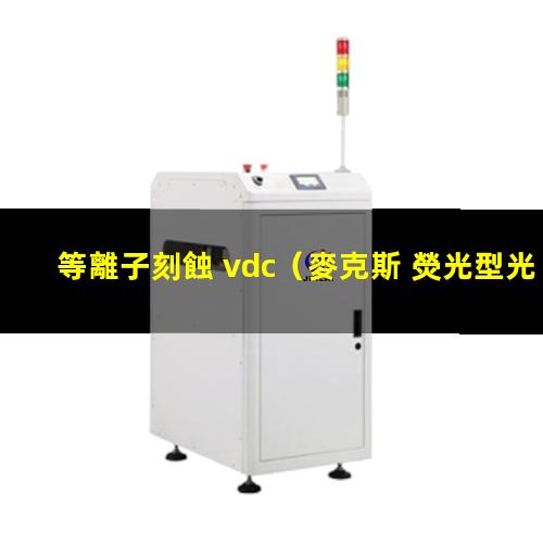 等離子刻蝕 vdc